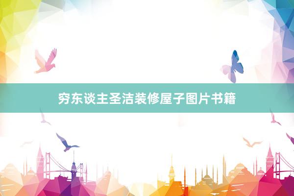 穷东谈主圣洁装修屋子图片书籍
