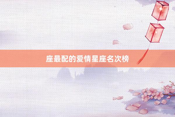 座最配的爱情星座名次榜